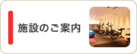 施設のご案内