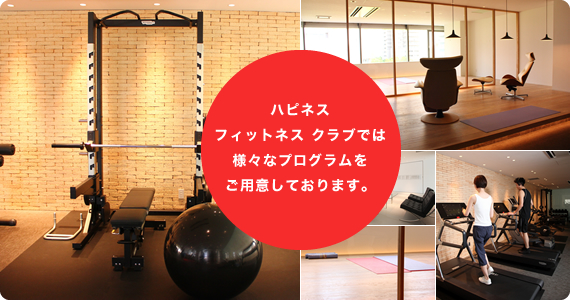 ハピネスフィットネスクラブでは さまざまなプログラムをご用意しております。