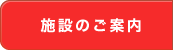 施設のご案内